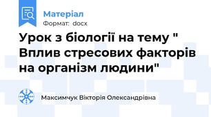 Урок з біології на тему " Вплив стресових факторів на організм людини"