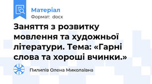 Заняття з розвитку мовлення та художньої літератури. Тема: «Гарні слова та хороші вчинки.»