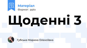 Щоденні 3