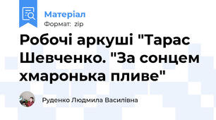 Робочі аркуші "Тарас Шевченко. "За сонцем хмаронька пливе"