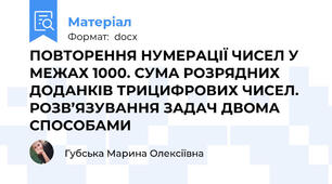 ПОВТОРЕННЯ НУМЕРАЦІЇ ЧИСЕЛ У МЕЖАХ 1000. СУМА РОЗРЯДНИХ ДОДАНКІВ ТРИЦИФРОВИХ ЧИСЕЛ. РОЗВ’ЯЗУВАННЯ ЗАДАЧ ДВОМА СПОСОБАМИ