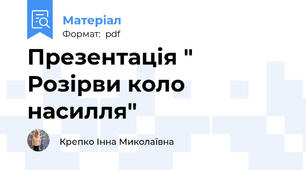 Презентація " Розірви коло насилля"