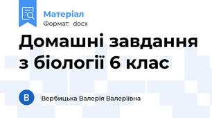 Домашні завдання з біології 6 клас