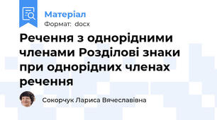 Речення з однорідними членами Розділові знаки при однорідних членах речення