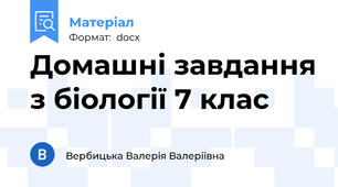 Домашні завдання з біології 7 клас