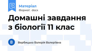 Домашні завдання з біології 11 клас