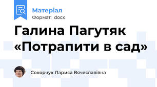 Галина Пагутяк «Потрапити в сад»
