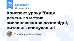 Конспект уроку "Види речень за метою висловлювання: розповідні, питальні, спонукальні