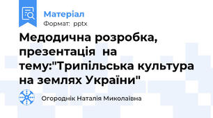 Медодична розробка, презентація  на тему:"Трипільська культура на землях України"
