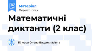 Математичні диктанти (2 клас)