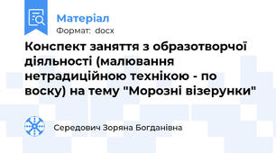 Конспект заняття з образотворчої діяльності (малювання нетрадиційною технікою - по воску) на тему "Морозні візерунки"