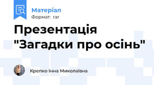 Презентація "Загадки про осінь"