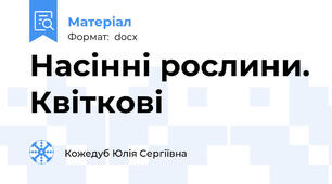 Насінні рослини. Квіткові