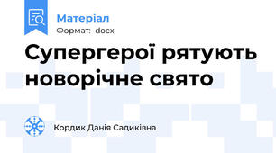 Супергерої рятують новорічне свято