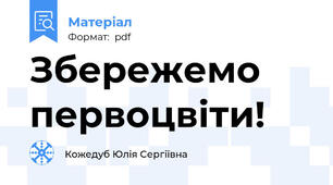 Збережемо первоцвіти!
