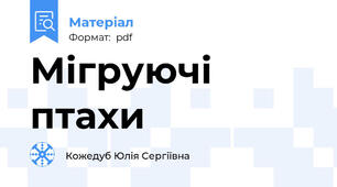 Мігруючі птахи