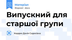 Випускний для старшої групи