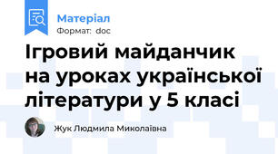 Ігровий майданчик на уроках української літератури у 5 класі