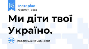 Ми діти твої Україно.