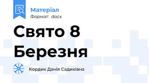Свято 8 Березня