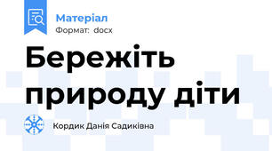 Бережіть природу діти