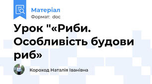 Урок "«Риби. Особливість будови риб»
