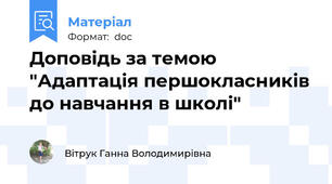 Доповідь за темою "Адаптація першокласників до навчання в школі"
