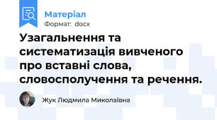 Узагальнення та систематизація вивченого про вставні слова, словосполучення та речення.