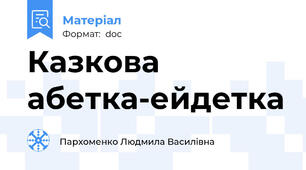 Казкова абетка-ейдетка