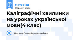 Каліграфічні хвилинки на уроках української мови(4 клас)