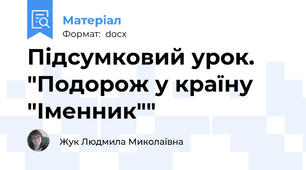 Підсумковий урок. "Подорож у країну "Іменник""