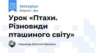 Урок «Птахи. Різновиди пташиного світу»