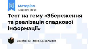 Тест на тему «Збереження та реалізація спадкової інформації»