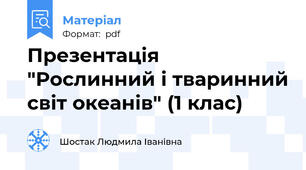 Презентація "Рослинний і тваринний світ океанів" (1 клас)