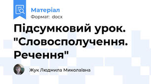 Підсумковий урок. "Словосполучення. Речення"