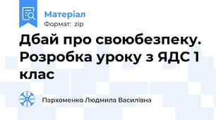 Дбай про своюбезпеку. Розробка уроку з ЯДС 1 клас