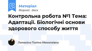 Контрольна робота №1 Тема: Адаптації. Біологічні основи здорового способу життя