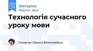 Технологія сучасного уроку мови