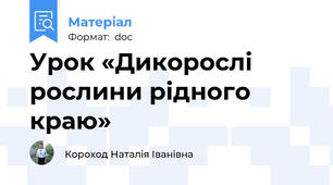 Урок «Дикорослі рослини рідного краю»