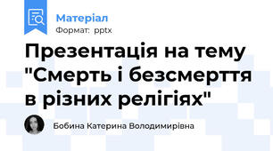 Презентація на тему "Смерть і безсмерття в різних релігіях"