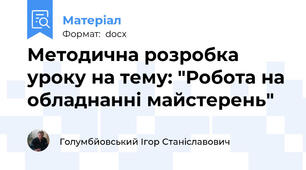 Методична розробка уроку на тему: "Робота на обладнанні майстерень"