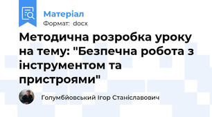 Методична розробка уроку на тему: "Безпечна робота з інструментом та пристроями"
