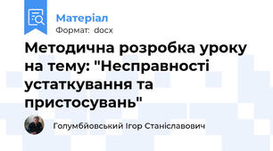 Методична розробка уроку на тему: "Несправності устаткування та пристосувань"