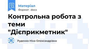 Контрольна робота з теми "Дієприкметник"