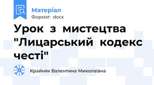 Урок  з  мистецтва "Лицарський  кодекс честі"