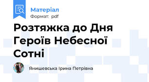 Розтяжка до Дня Героїв Небесної Сотні