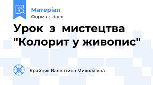 Урок  з  мистецтва "Колорит у живопис"