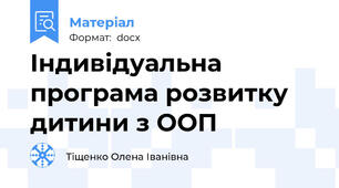 Індивідуальна програма розвитку дитини з ООП