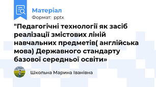 "Педагогічні технології як засіб реалізації змістових ліній навчальних предметів( англійська мова) Державного стандарту базової середньої освіти»