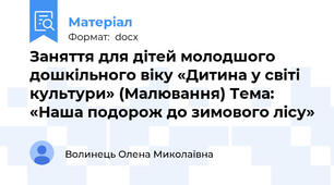 Заняття для дітей молодшого дошкільного віку «Дитина у світі культури» (Малювання) Тема: «Наша подорож до зимового лісу»